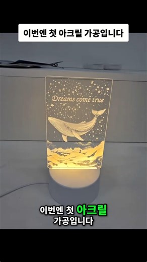 My first acrylic project — I engraved a whale mood light