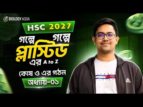 🔥 এক ক্লাসেই BOSS - Plastid থেকে প্রশ্ন আসবেই! 🌟 HSC 2027 Biology 1st Paper Chapter 1 | Biology Adda