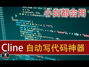 👍小白都会用的——聊天AI自动写代码神器：Cline🟢代码自动生成，小白也可以通过聊天自己写代码🟢牛哥AI实验室 NIUGEE AI（136）