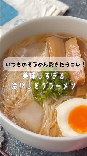 Tired of somen? Try this! Incredibly delicious cold somen ramen #shorts #easyrecipes