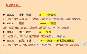 区分statute、statue、status、stature欢迎小伙伴们评论区打卡学习～