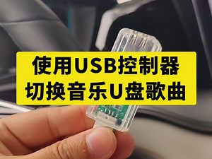 使用USB控制器切换U盘