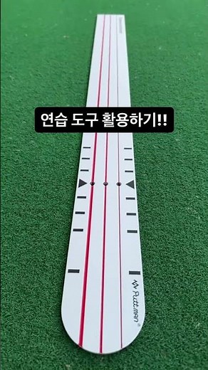 조그만 골프 퍼팅라인 가이드 알루미늄 퍼팅자 퍼팅 룰러 자 쇠자 퍼터 퍼트 연습기 교정기 도구