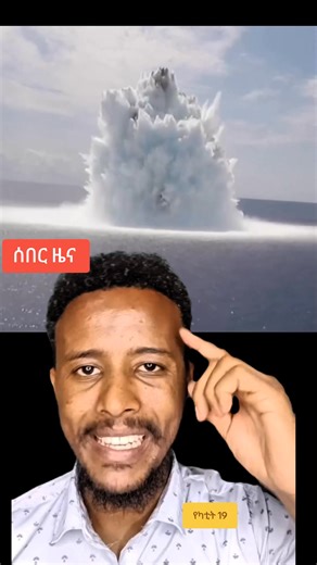 ሰበር የካቲት 19/US Navy Explodes Huge Bomb in Atlantic Carrier Test | Wonde Info