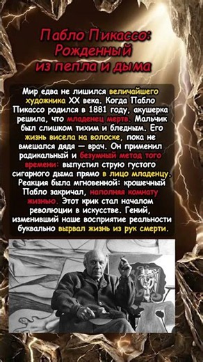 Пабло Пикассо: Рожденный из пепла и дыма. #history