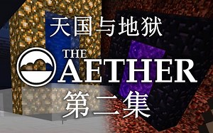 【徐公娱乐组】Aether: Legacy 我的世界天境：往事模组生存 No.2 次元深入