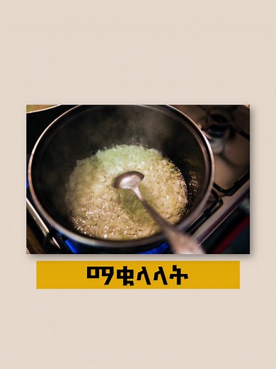 ማቁላላት in English? 🧅 - Learn English with an Ethiopian Teacher