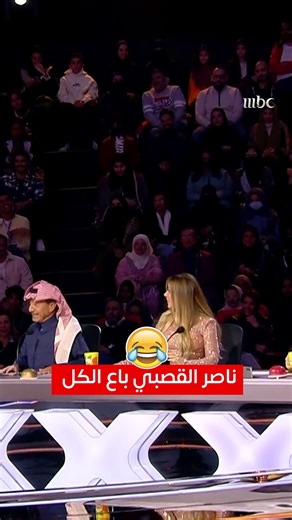 شخص واحد سيأخذه ناصر القصبي في السفرية 🤪 #ArabsGotTalent #MBC1 #ناصر_القصبي #باسم_يوسف #نجوى_كرم #علي_جابر Ali Jaber Najwa Karam Bassem Youssef لمتابعة البث المباشر على شاهد http://onshahid.net/6185QFuIU | mbc.net