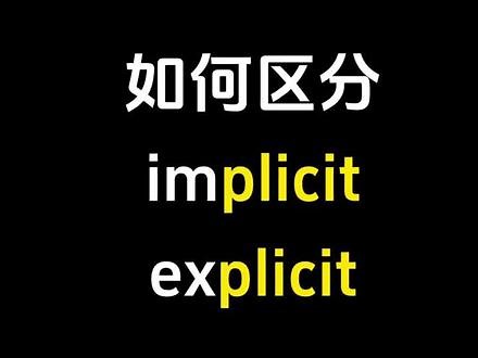 如何区分 “implicit explicit”#英语 #今日分享 #高效学习,implicit用法- 抖音