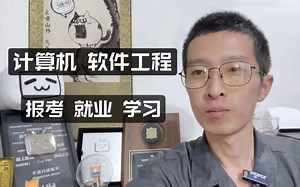 【计算机 | 软件工程】报考、学习、就业指南