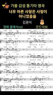 너무 아픈 사랑은 사랑이 아니었음을🌼김광석-통기타 악보#클래식ost