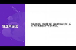 09.03.从云端管理与共享桌面流