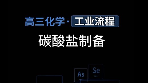碳酸氢盐如何制备碳酸盐沉淀？工业流程制备核心考点