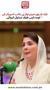 Once Again, Maryam Nawaz Grabs Speaker’s Attention in Assembly! 🔥🔊 Maryam Nawaz takes center stage as she draws the spotlight towards herself during the session! 💬👀 What’s brewing in the house this time? 🏛️🇵🇰 #MaryamNawaz #PakistanPolitics #SpeakerOfAssembly #BreakingNews #ViralNews #ParliamentSession #PMLN #PoliticalDrama #PowerMoves #LeadershipInFocus #TrendingNow #NewsUpdate #ViralPakistan | Media Bites