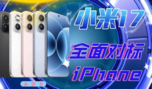 「魅族22？！」小米17 全面对标iPhone