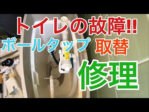 【取替】トイレ修理！ボールタップを取替え 〜SANEI万能ロータンクボールタップへ取替え〜 Toilet repair! Replace ball tap