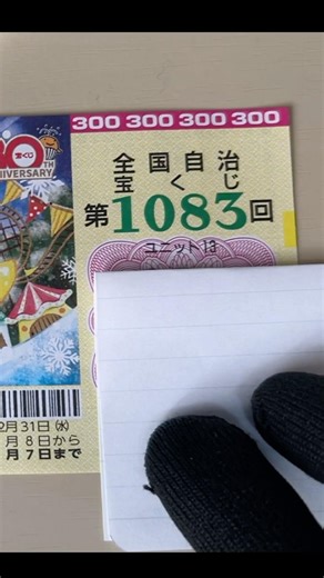 The Moment of Destiny ☆ 運命の瞬間 ＃Japanese Lottery