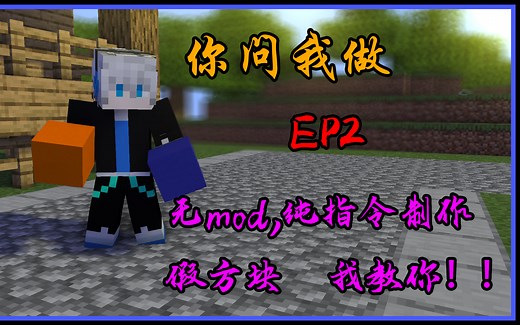 你问我做EP2-我的世界无mod纯指令假方块