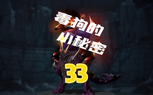 DOTA2毒狗的小技巧，毒狗这英雄，真能废了还多人