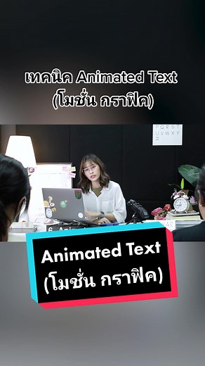 เทคนิค Animated Text ในงาน โมชั่น กราฟิค | After Effects Tutorial #ถ่ายโฆษณา #สอนถ่ายวิดีโอ #สอนถ่ายโฆษณา #สอนตัดต่อวิดีโอ #กองถ่าย