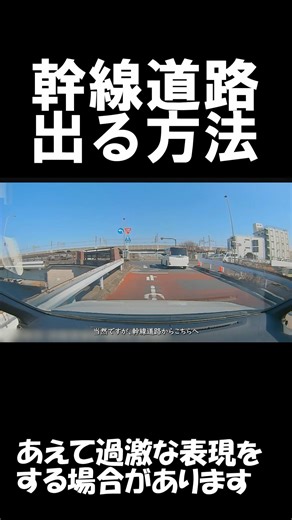 【ドラレコ/危険運転】幹線道路へ楽に出る裏ワザ？#違反