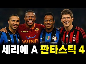 세리에 A 최악의 4인방, 콰레스마-밥티스타-만시니-훈텔라르 【[콰][밥][만][훈] 스토리】