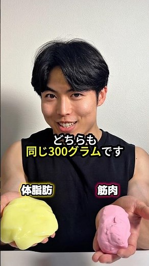 【体脂肪と筋肉の密度の違い】#fitness #diet #ダイエット #筋肉 #やせる