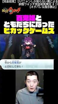 百鬼姫とともだちになったヒカックゲームズ【妖怪ウォッチ】#shorts #ヒカック切り抜き #妖怪ウォッチ