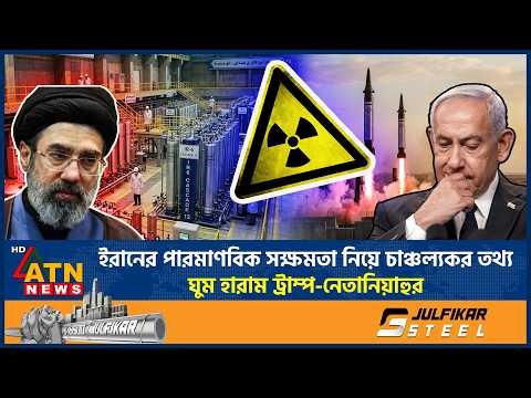 ইরানের পারমাণবিক সক্ষমতা নিয়ে চাঞ্চল্যকর তথ্য, ঘুম হারাম ট্রাম্প-নেতানিয়াহুর | Iran Nuclear | Trump