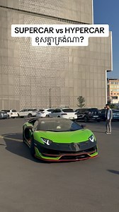 SUPERCAR vs HYPERCAR ខុសគ្នាត្រង់ណាខ្លះ? . #ttech #automotive #supercar #hypercar | Chamroeun Vitou