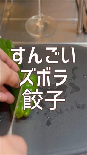 【ピーマン餃子】餃子を包む気力が無くなった日レシピは概要欄にも