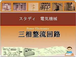パワエレ5 三相整流回路