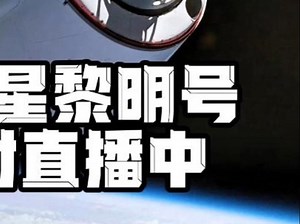 北极星黎明号发射直播中 #北极星黎明计划 #SpaceX #星舰 #龙飞船 #猎鹰9号