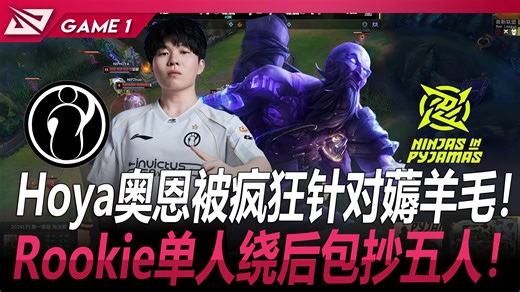 IG vs NIP Hoya奥恩被疯狂针对薅羊毛！Rookie单人绕后包抄五人！ Game 1 | 2026 LPL第一赛段