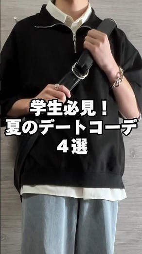 中学生から大学生必見の夏デート服4つ組んでみました☺️ #ファッション #メンズファッション #コーデ #服 #夏コーデ #fashion #デートコーデ #学生服 #おすすめ #fypシ