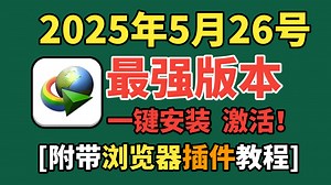 2025.5.26最新idm激活和安装，浏览器手动扩展插件 IDM附最全安装教程（不跳弹窗），一键安装 一键开心化 自动 手动浏览器扩展插件教程，速度杠杠滴！