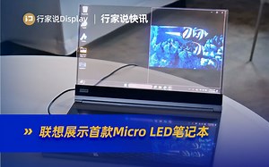 联想展示首款透明Micro LED笔记本，探索透明 Micro LED 面板和人工智能集成的潜力