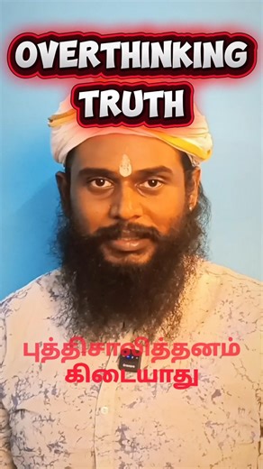 அதிக யோசனை ஒரு வலை | Overthinking Trap | Tamil Shorts |@SriguruAJTamil