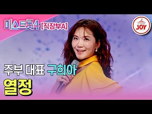 [#미스트롯4/마스터예심] 육아 스트레스 타파! 전국구 주부 스타 구희아의 무대♬ '열정' #TV조선조이 #TVCHOSUNJOY (TV CHOSUN 260106 방송)