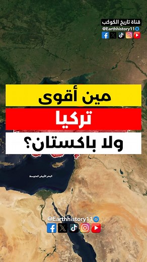 625K views · 10K reactions | مين أقوى تركيا ولا باكستان؟ #history #maps #reelsviralシ #reel #foryouシ | تاريخ الكوكب | Facebook