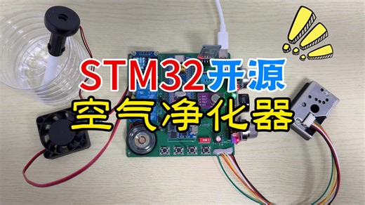 STM32空气净化器