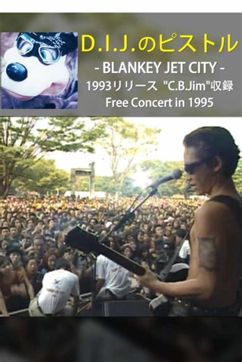 「D.I.J.のピストル」BLANKEY JET CITY（ブランキー・ジェット・シティ） 簡単な解説も交えつつ、ブランキーの楽曲をご紹介。 BLANKEY JET CITY（ブランキー・ジェット・シティ）は、1990年に結成され2000年に解散した、浅井健一（Vo/G）、照井利幸（B）、中村達也（Dr）による伝説的なスリーピースロックバンド。 詩的で映像的な世界観のある楽曲の数々。 そして各メンバーの圧倒的な存在感は「日本史上最高の3ピースバンド」と評され、今も多くの人々に影響を与えています。 「D.I.J.のピストル」は『C.B.Jim』（1993年）に収録された楽曲で、ある意味ではブランキーを象徴する初期衝動的なロックの荒々しさとロカビリー的魅力のある人気曲です。 ※ちなみに「DIJ」とは「ドキドキするようなイカれた人生」の略です。 映像は、95年のフリーライブのワンシーン。1万人超えとされる熱狂的な観客と対峙する3人の演奏は、研ぎ澄まされた衝動と緊張感が凝縮されていて必見です。 #ブランキー #90年代 #邦ロック #ロック #邦楽ロック