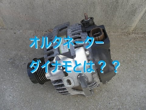オルタネーター、ダイナモとは？ 何するもの？ 役割や名称等