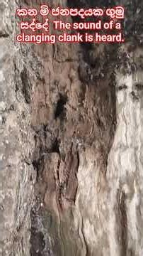 The sound of a clanging clank is heard.කන මි ජනපදයක් ගුමු සද්දේ