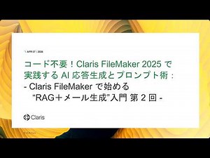 コード不要！Claris FileMaker 2025 で実践する AI 応答生成とプロンプト術 Claris FileMaker で始める“RAG＋メール生成”入門 第 2 回