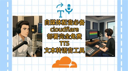 自媒体配音必备-使用cloudflare-workers部署完全免费的TTS文本转语音工具