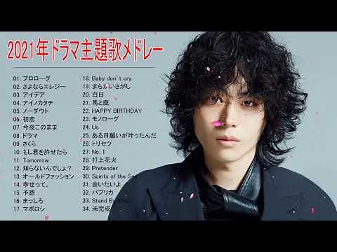 2021年ドラマ主題歌メドレー ♥♥ 最新 挿入歌 邦楽 メドレー ♥♥ J -POP 邦楽 ベストヒット曲 メドレー年間ランキング