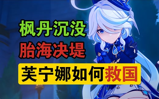 那维莱特或将成为完全之龙？且看我芙宁娜如何救国！——4.1主线复盘与解析