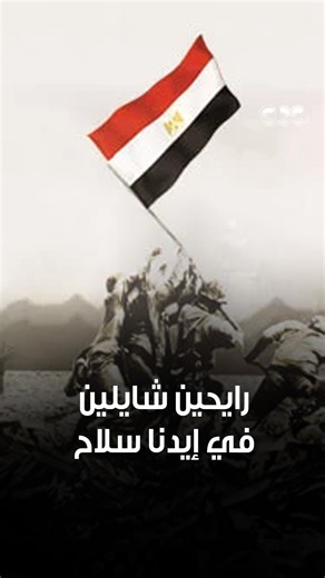 "رايحين رايحين شايلين فى إيدنا سلاح.. راجعين راجعين رافعين رايات النصر ✌🏻".. أبطال صدقوا ما عاهدوا الله حملوا على أكتافهم أمانة ورجعوا حاملين رايات نصر أكتوبر العظيم 🇪🇬❤️ #CBC | CBC Now