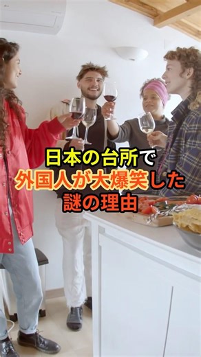 日本の台所で外国人が大爆笑した謎の理由とは#日本の魅力 #世界の反応
